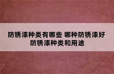 防锈漆种类有哪些 哪种防锈漆好 防锈漆种类和用途